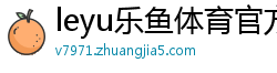 leyu乐鱼体育官方网站